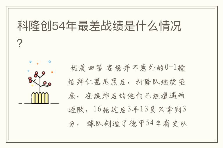 科隆创54年最差战绩是什么情况?