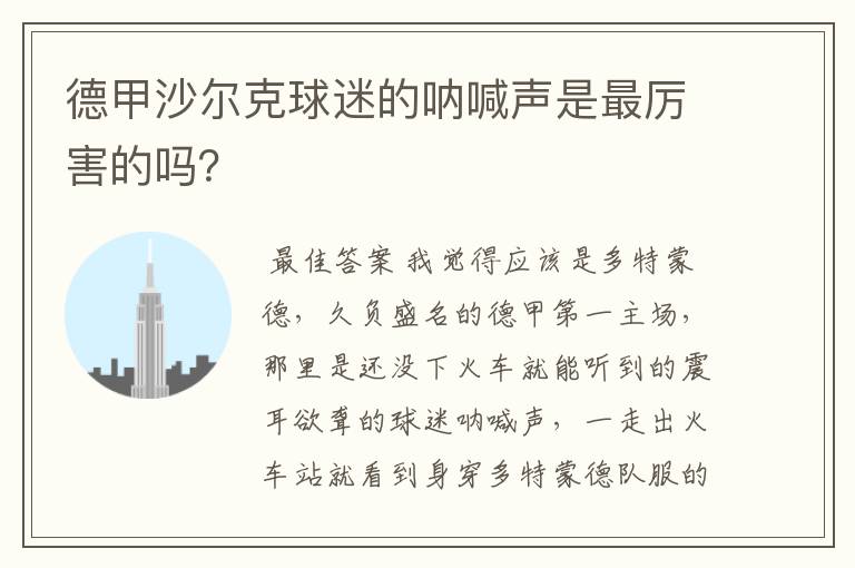 德甲沙尔克球迷的呐喊声是最厉害的吗?