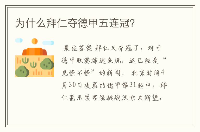为什么拜仁夺德甲五连冠?