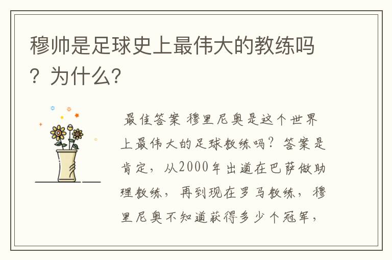 穆帅是足球史上最伟大的教练吗?为什么?