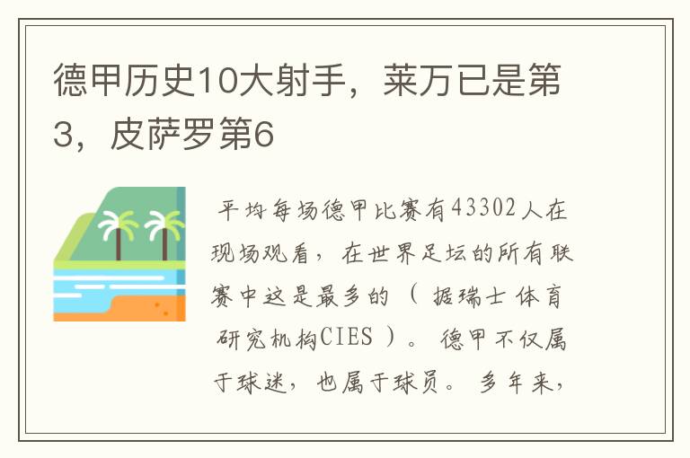 德甲历史10大射手,莱万已是第3,皮萨罗第6