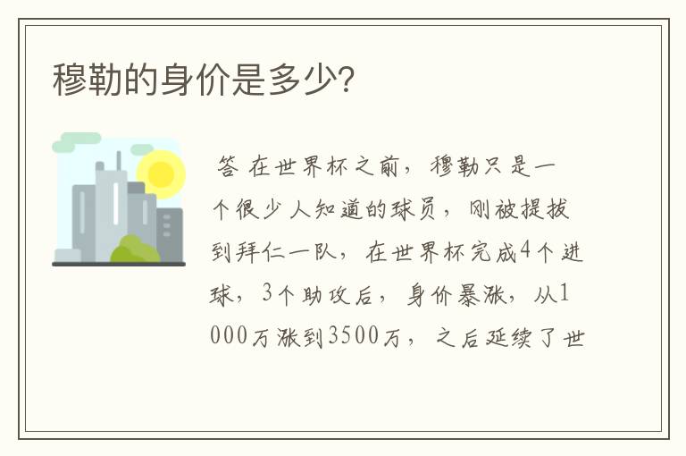 穆勒的身价是多少?