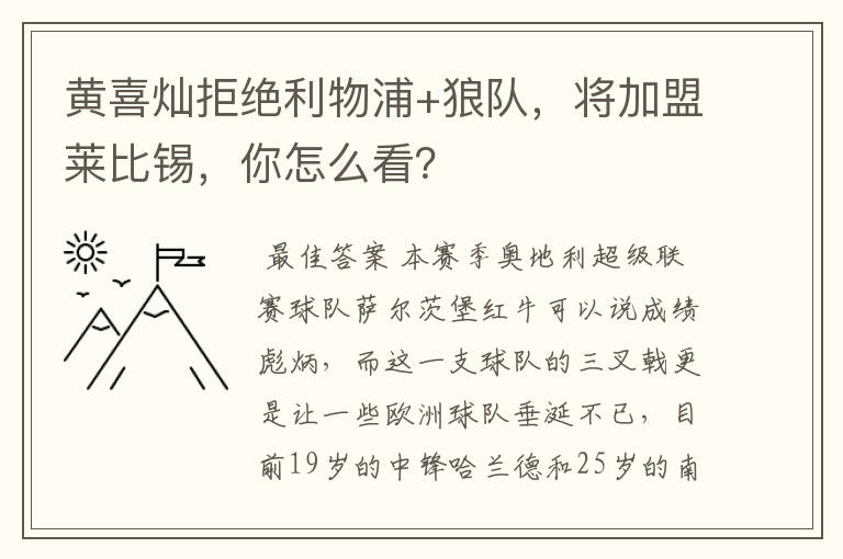 黄喜灿拒绝利物浦+狼队,将加盟莱比锡,你怎么看?