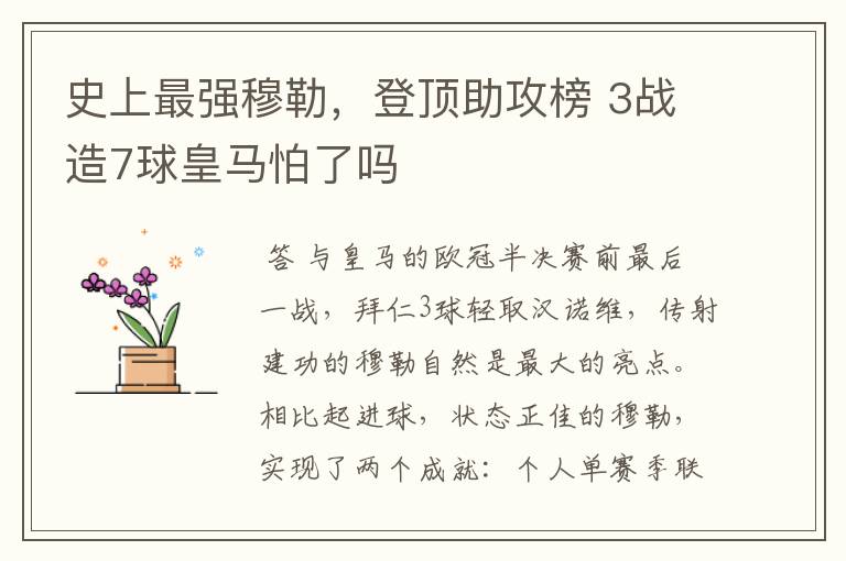 史上最强穆勒,登顶助攻榜 3战造7球皇马怕了吗