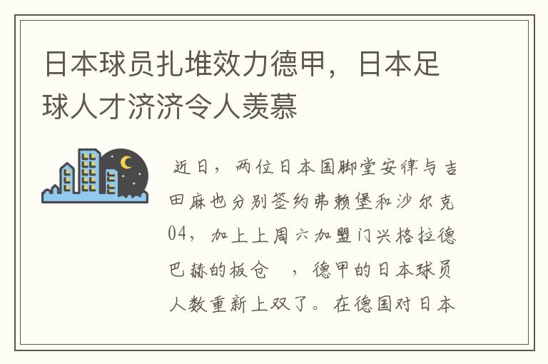 日本球员扎堆效力德甲,日本足球人才济济令人羡慕