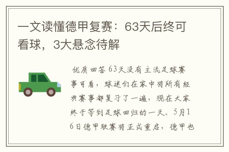一文读懂德甲复赛:63天后终可看球,3大悬念待解