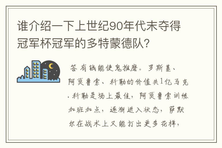 谁介绍一下上世纪90年代末夺得冠军杯冠军的多特蒙德队?