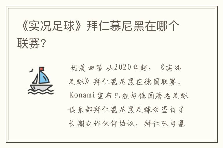《实况足球》拜仁慕尼黑在哪个联赛?