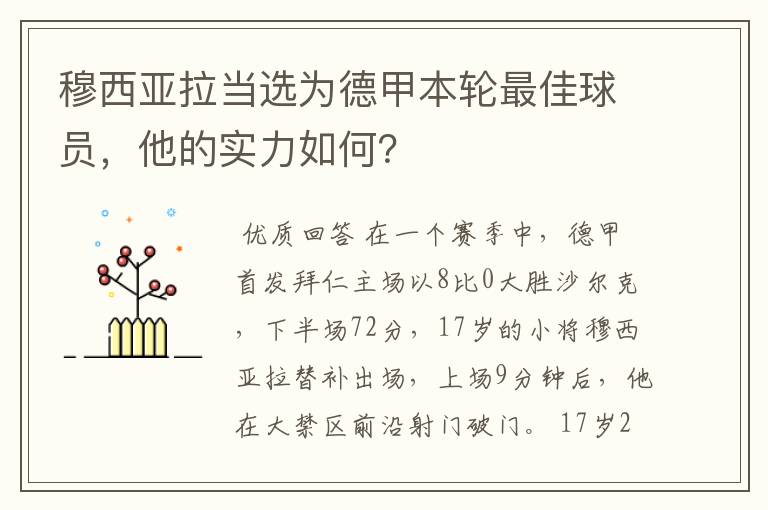 穆西亚拉当选为德甲本轮最佳球员,他的实力如何?