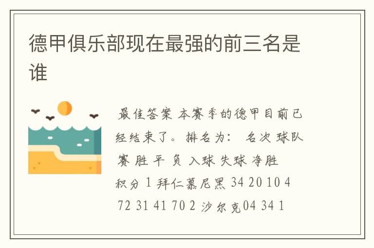 德甲俱乐部现在最强的前三名是谁