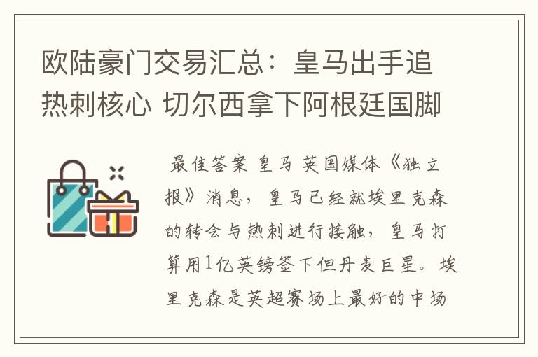 欧陆豪门交易汇总:皇马出手追热刺核心 切尔西拿下阿根廷国脚