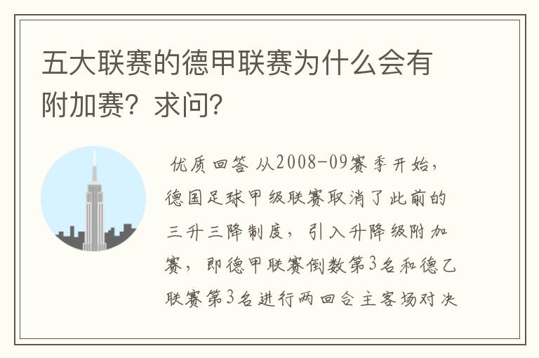 五大联赛的德甲联赛为什么会有附加赛?求问?