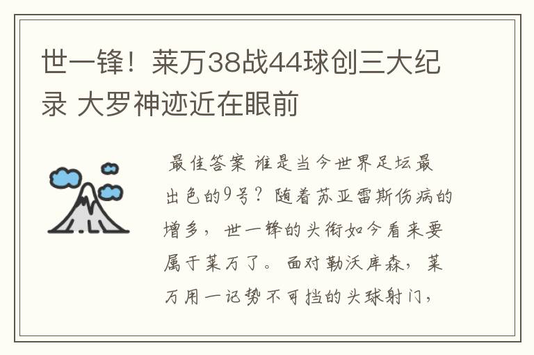 世一锋!莱万38战44球创三大纪录 大罗神迹近在眼前