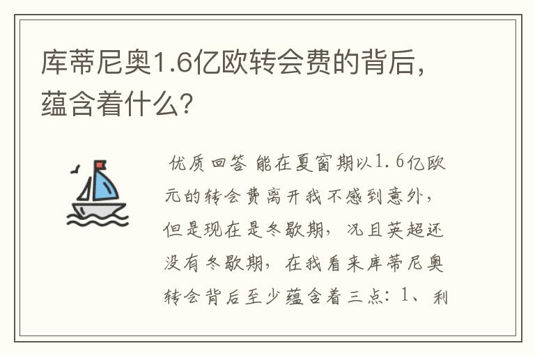 库蒂尼奥1.6亿欧转会费的背后,蕴含着什么?
