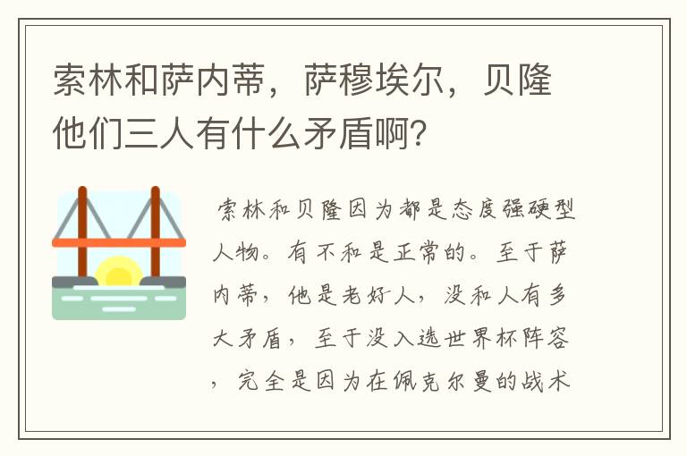 索林和萨内蒂,萨穆埃尔,贝隆他们三人有什么矛盾啊?