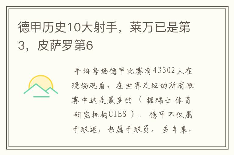 德甲历史10大射手,莱万已是第3,皮萨罗第6