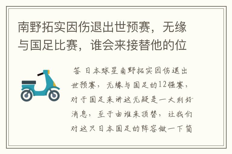 南野拓实因伤退出世预赛,无缘与国足比赛,谁会来接替他的位置?