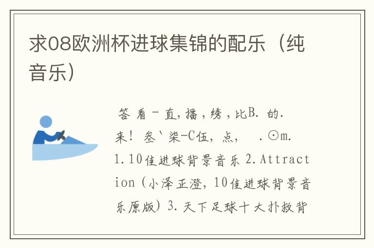 求08欧洲杯进球集锦的配乐(纯音乐)