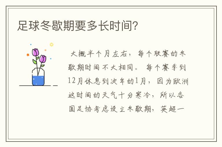 足球冬歇期要多长时间?