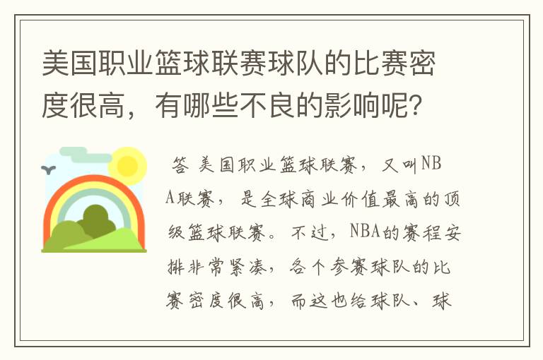 美国职业篮球联赛球队的比赛密度很高,有哪些不良的影响呢?