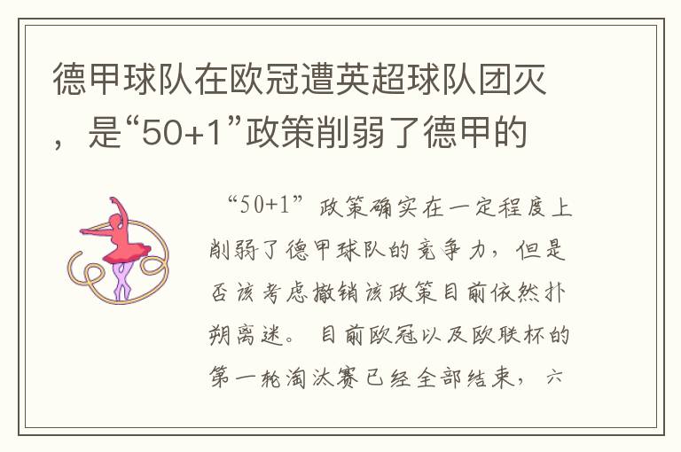 德甲球队在欧冠遭英超球队团灭,是“50+1”政策削弱了德甲的竞争力吗?
