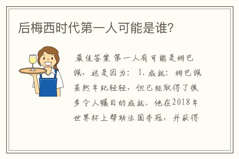 后梅西时代第一人可能是谁?