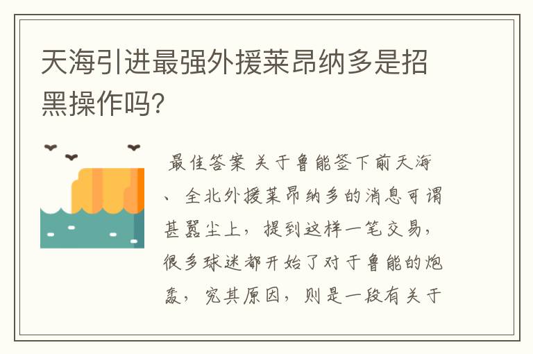 天海引进最强外援莱昂纳多是招黑操作吗?
