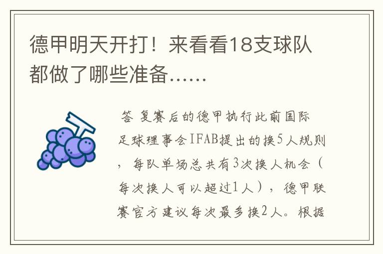 德甲明天开打!来看看18支球队都做了哪些准备……