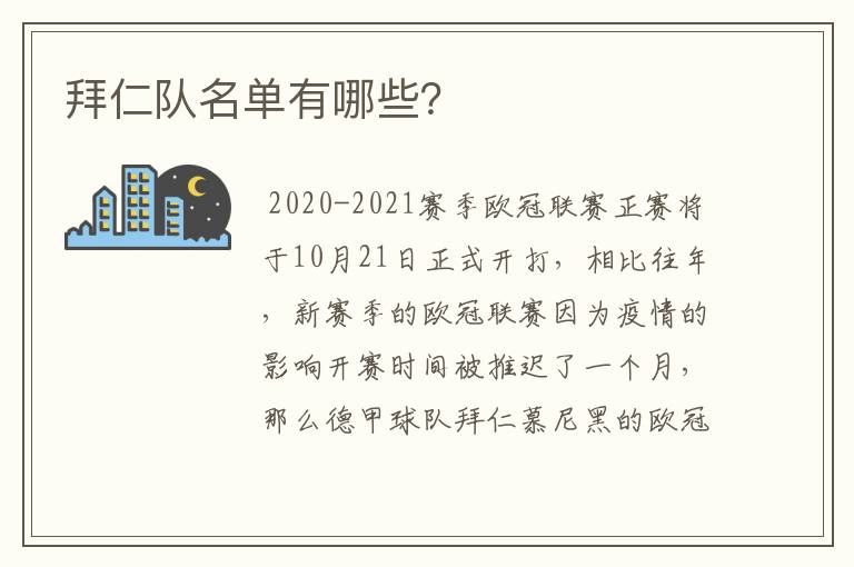 拜仁队名单有哪些?