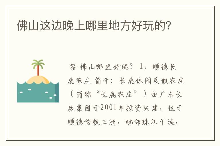 佛山这边晚上哪里地方好玩的？