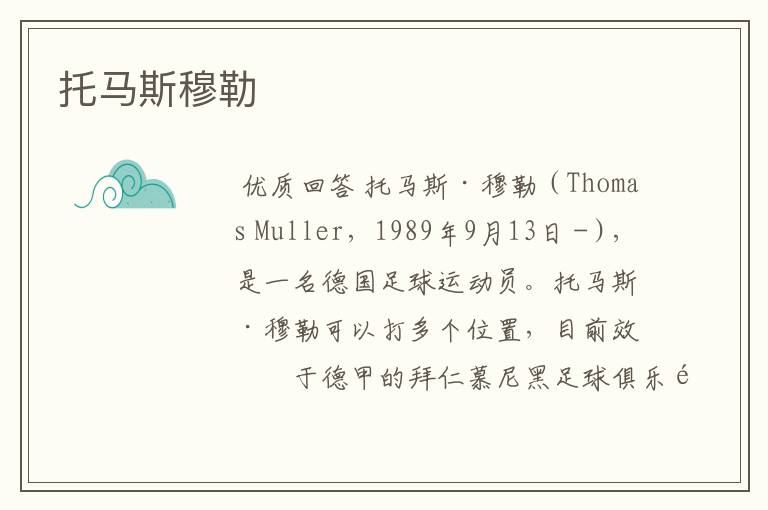 托马斯穆勒