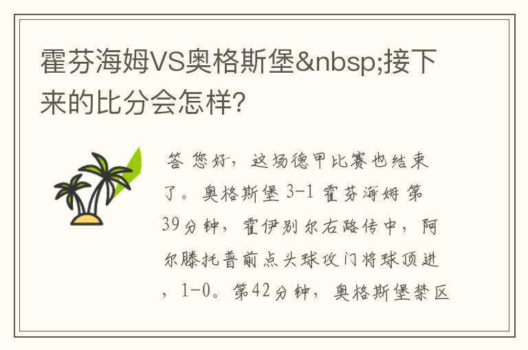 霍芬海姆VS奥格斯堡 接下来的比分会怎样?