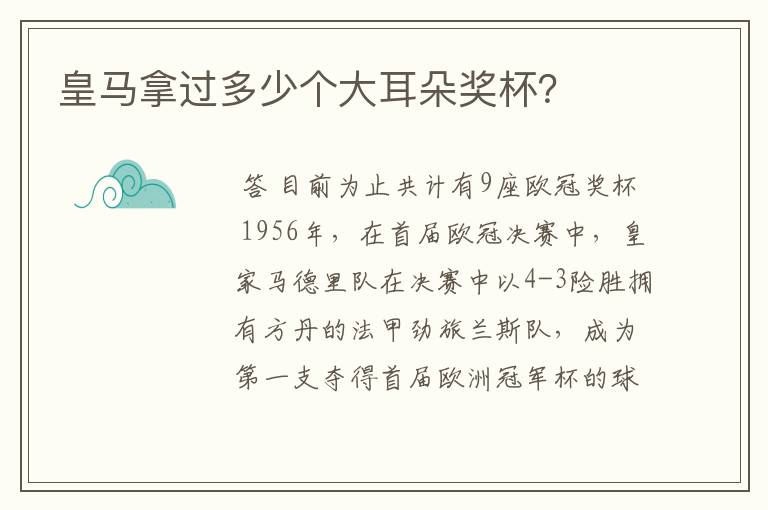 皇马拿过多少个大耳朵奖杯?