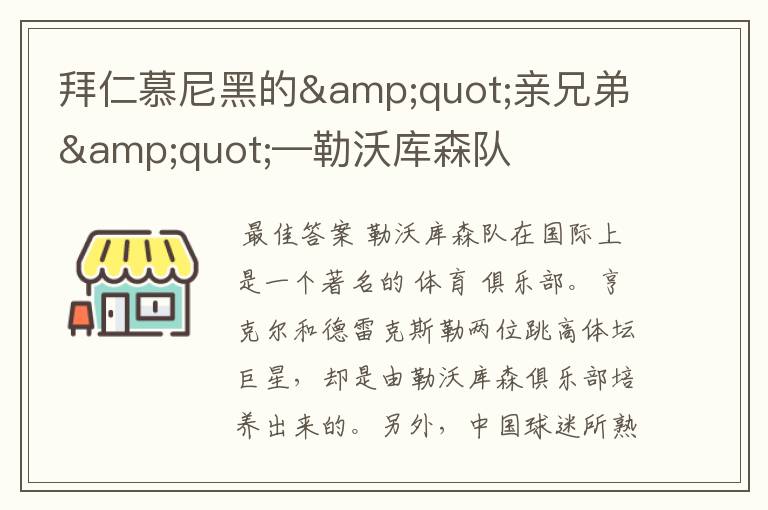 拜仁慕尼黑的"亲兄弟"—勒沃库森队