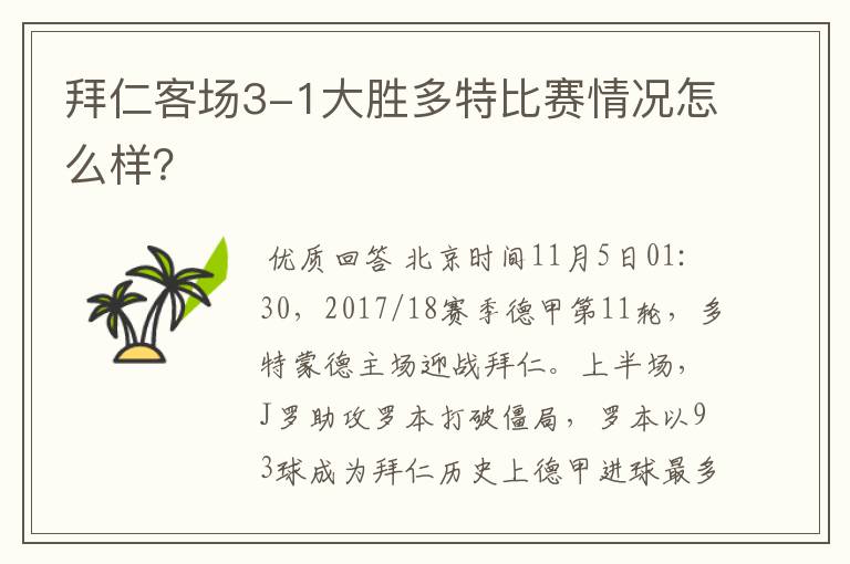 拜仁客场3-1大胜多特比赛情况怎么样?