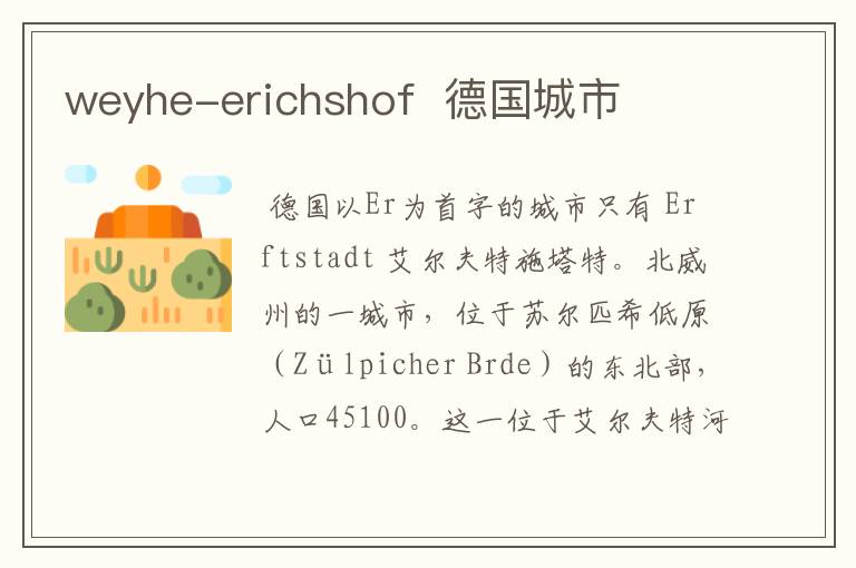 weyhe-erichshof 德国城市