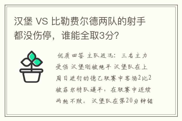 汉堡 VS 比勒费尔德两队的射手都没伤停,谁能全取3分?