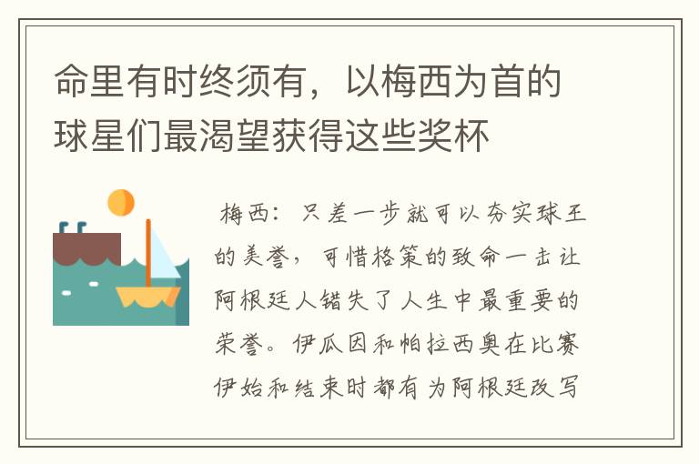 命里有时终须有,以梅西为首的球星们最渴望获得这些奖杯