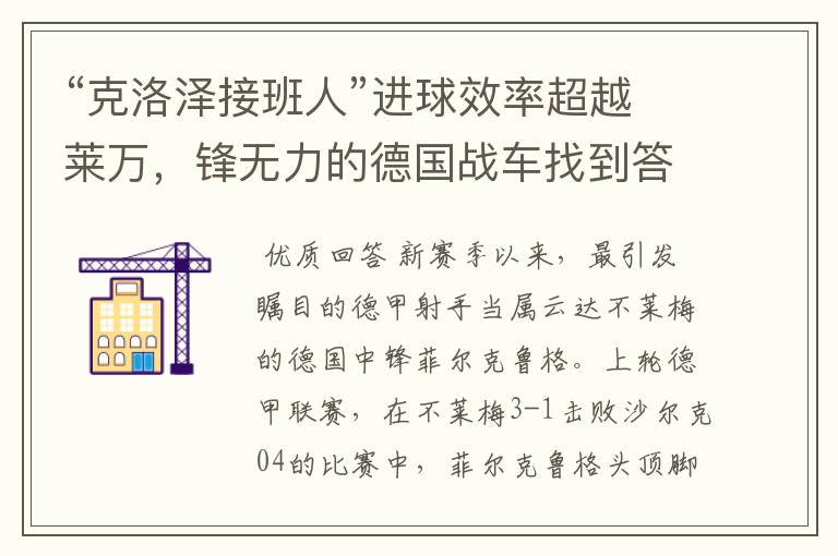 “克洛泽接班人”进球效率超越莱万,锋无力的德国战车找到答案?