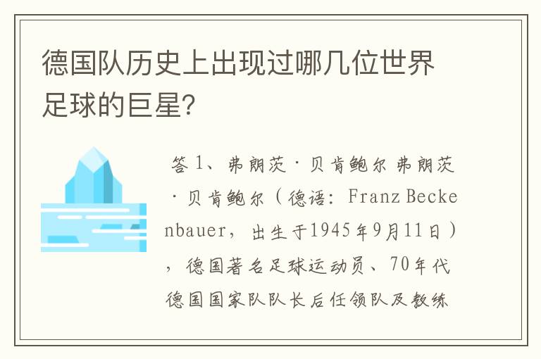 德国队历史上出现过哪几位世界足球的巨星?