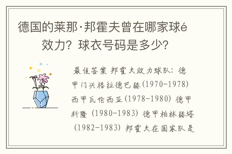 德国的莱那·邦霍夫曾在哪家球队效力?球衣号码是多少?