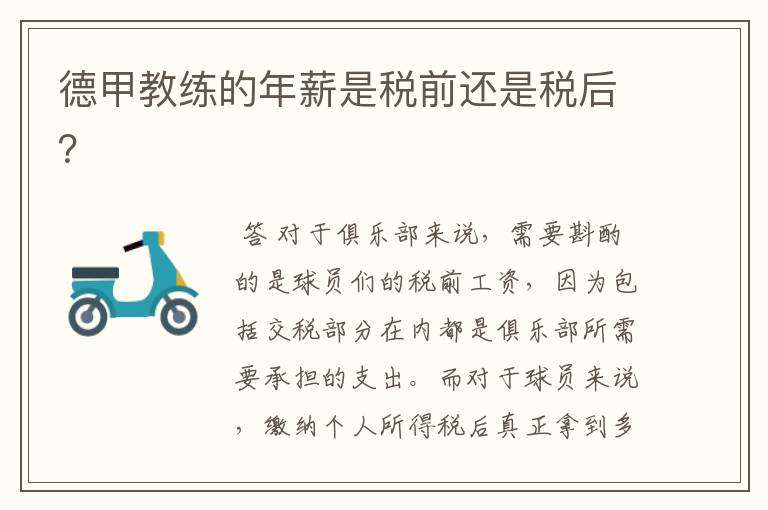 德甲教练的年薪是税前还是税后?