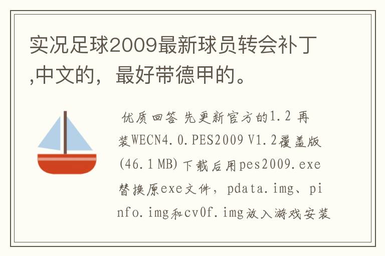 实况足球2009最新球员转会补丁,中文的,最好带德甲的。