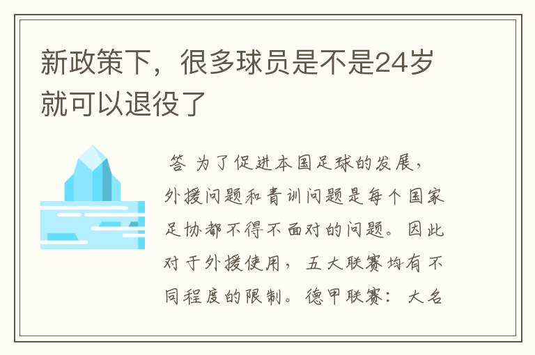 新政策下,很多球员是不是24岁就可以退役了