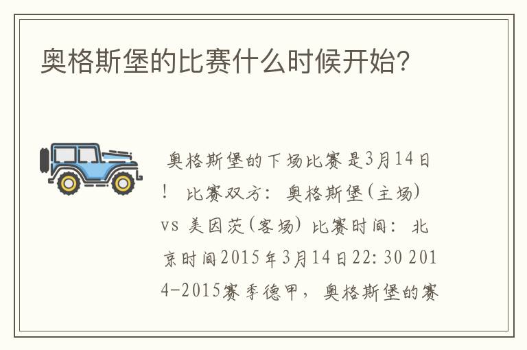 奥格斯堡的比赛什么时候开始？