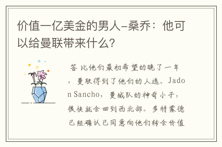 价值一亿美金的男人-桑乔:他可以给曼联带来什么?