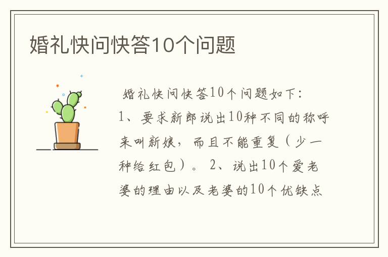 婚礼快问快答10个问题