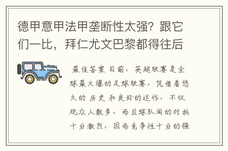德甲意甲法甲垄断性太强?跟它们一比,拜仁尤文巴黎都得往后排