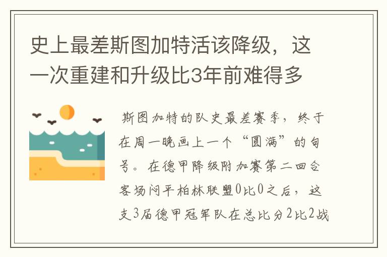 史上最差斯图加特活该降级,这一次重建和升级比3年前难得多