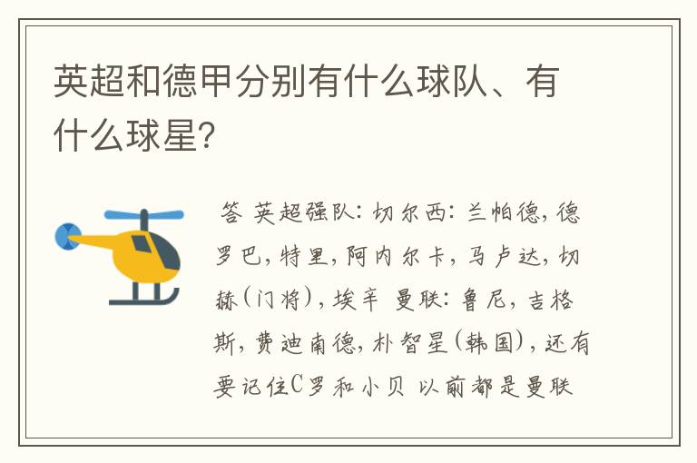 英超和德甲分别有什么球队、有什么球星?
